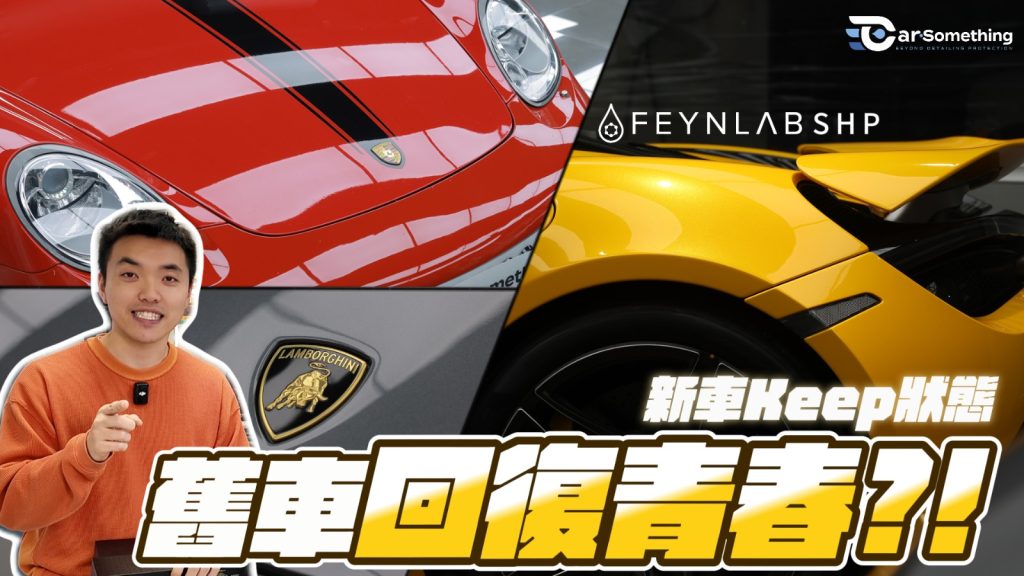 無論新車或經典車，Feynlab SHP自癒聚合膜以15微米超厚塗層及30°C自癒技術，提供卓越光澤與頂級保護。探索香港最佳車漆保護方案，讓您的愛車歷久彌新！