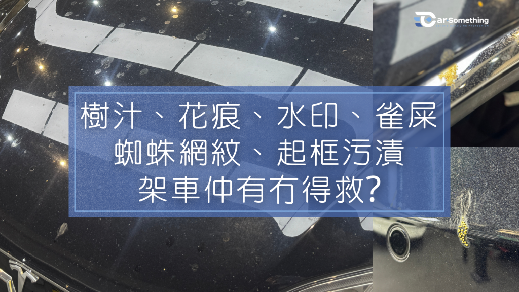 解決車身樹汁、花痕、水漬等污漬難題！專業汽車美容服務，採用FEYNLAB SHP納米塗層，恢復車漆光澤，提供4-5年長效防污保護，省時省力。立即了解！